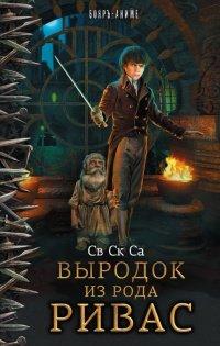 Книга Выродок из рода Ривас