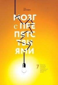Книга Мозг с препятствиями. 7 скрытых барьеров, которые мешают вам достигать целей