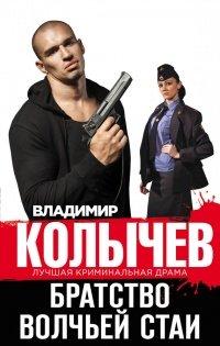 Книга Братство волчьей стаи