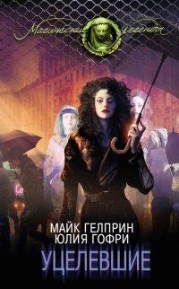 Книга Уцелевшие