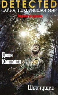 Книга Шепчущие