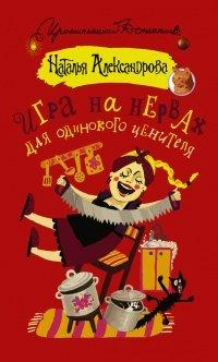 Книга Игра на нервах для одинокого ценителя