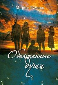 Книга Обнаженные души