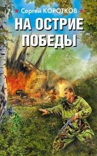Книга На острие победы