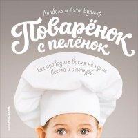 Книга Поваренок с пеленок