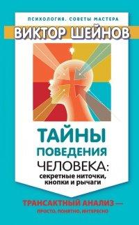 Книга Тайны поведения человека