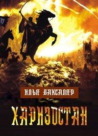 Книга Харизостан