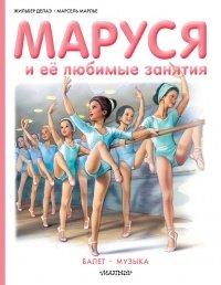 Книга Маруся и её любимые занятия