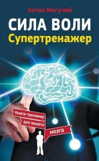 Книга Сила воли. Супертренажер