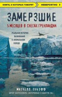 Книга Замерзшие