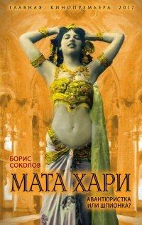Книга Мата Хари. Авантюристка или шпионка?