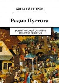 Книга Радио Пустота