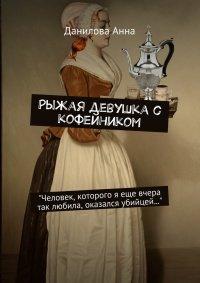 Книга Рыжая девушка с кофейником