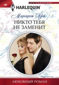 Книга Никто тебя не заменит