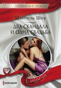 Книга Два скандала и одна свадьба