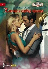Книга Ключик к сердцу принца