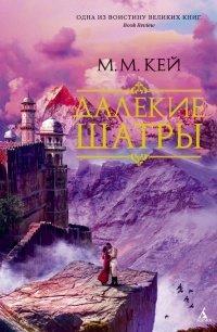 Книга Далекие Шатры