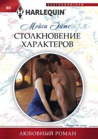 Книга Столкновение характеров