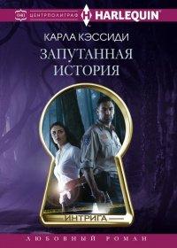 Книга Запутанная история