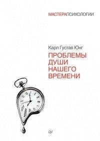Книга Проблемы души нашего времени