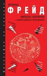 Книга Импульс влечения. С комментариями и объяснениями (сборник)