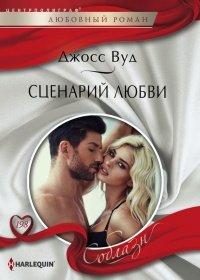 Книга Сценарий любви