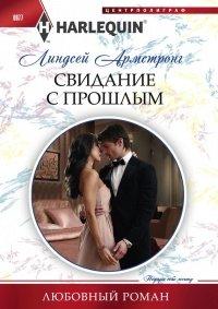Книга Свидание с прошлым