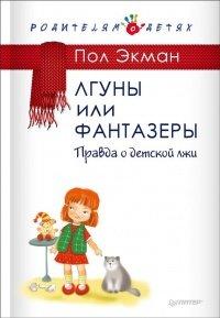 Книга Лгуны или фантазеры. Правда о детской лжи