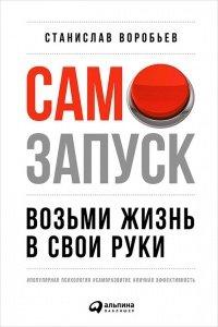 Книга Самозапуск