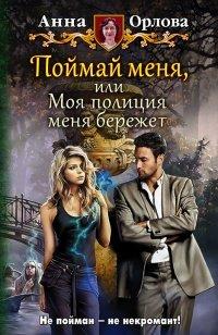 Книга Поймай меня, или Моя полиция меня бережет