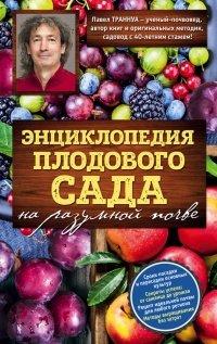 Книга Энциклопедия плодового сада на разумной почве
