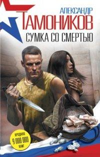 Книга Сумка со смертью