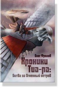 Книга Хроники Тиа-ра