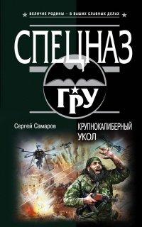 Книга Крупнокалиберный укол