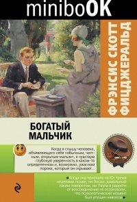 Книга Богатый мальчик