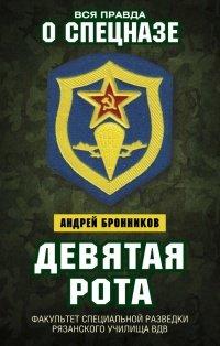 Книга Девятая рота. Факультет специальной разведки Рязанского училища ВДВ