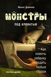 Книга Монстры под кроватью
