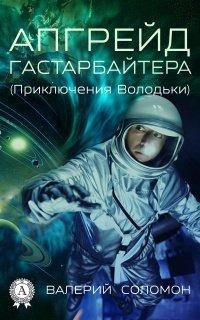Книга Апгрейд гастарбайтера. (Приключения Володьки)