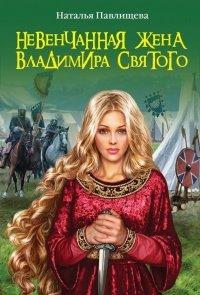 Книга Невенчанная жена Владимира Святого