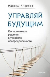 Книга Управляй будущим. Как принимать решения в условиях неопределенности