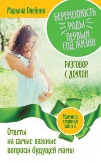 Книга Беременность. Роды. Первый год жизни. Ответы на самые важные вопросы будущей мамы. Разговор с доулой