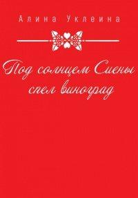 Книга Под солнцем Сиены спел виноград…