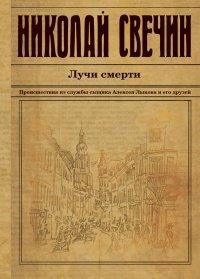 Книга Лучи смерти
