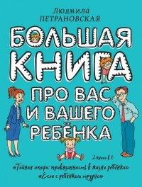Книга Большая книга про вас и вашего ребенка