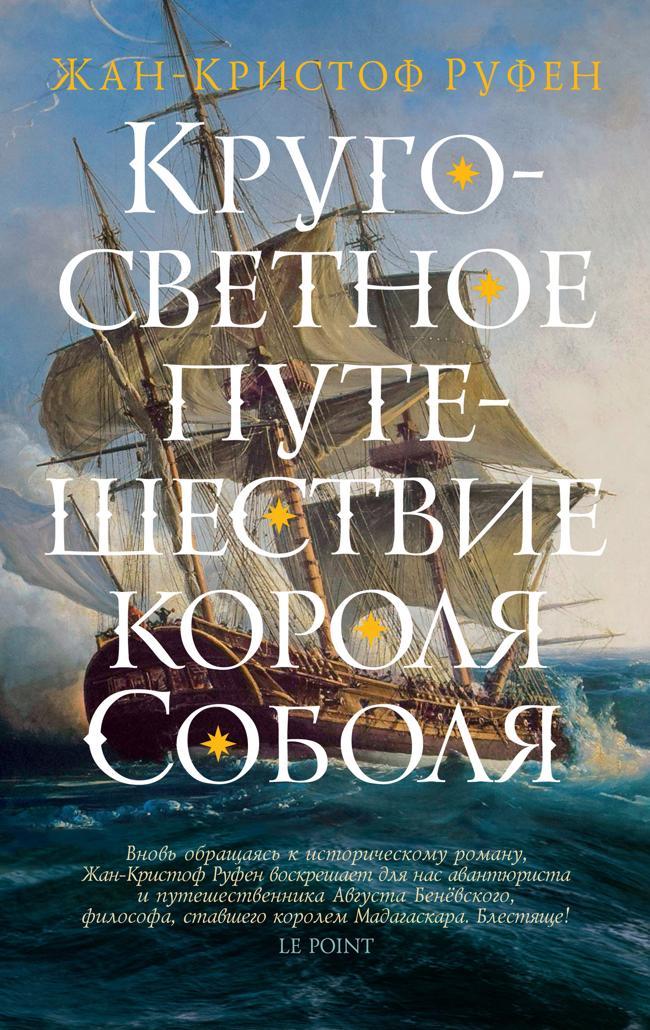 Книга Кругосветное путешествие короля Соболя 