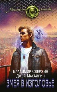 Книга Змея в изголовье
