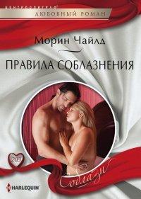Книга Правила соблазнения