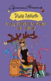 Книга Над пропастью не ржи!