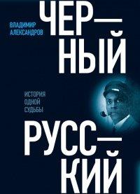 Книга Черный русский. История одной судьбы Уцененный товар (№1)