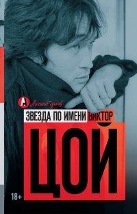 Книга Звезда по имени Виктор Цой